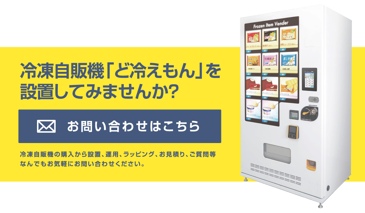 冷凍自販機のお問い合わせ